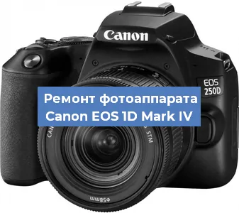 Замена затвора на фотоаппарате Canon EOS 1D Mark IV в Санкт-Петербурге